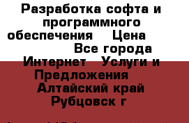 Разработка софта и программного обеспечения  › Цена ­ 5000-10000 - Все города Интернет » Услуги и Предложения   . Алтайский край,Рубцовск г.